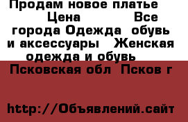 Продам новое платье Italy › Цена ­ 8 500 - Все города Одежда, обувь и аксессуары » Женская одежда и обувь   . Псковская обл.,Псков г.